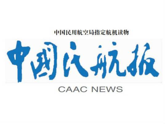 中国民航报