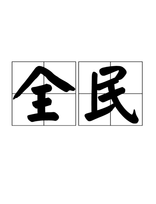 全民（名词）