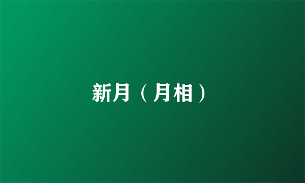 新月（月相）