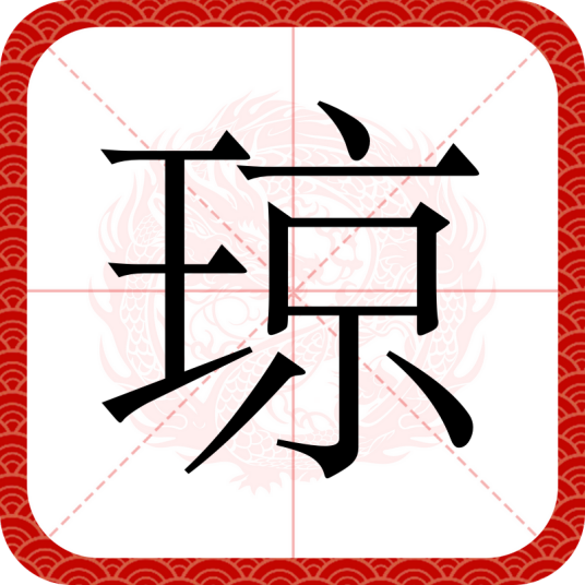琼（汉语汉字）