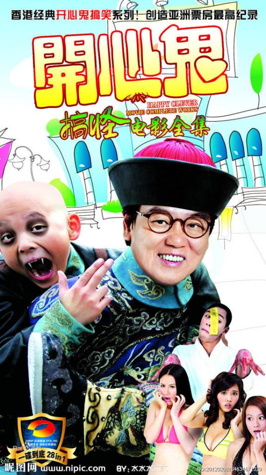 开心鬼系列