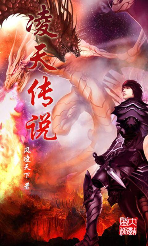 凌天传说（风凌天下创作的异界征战类网络小说）