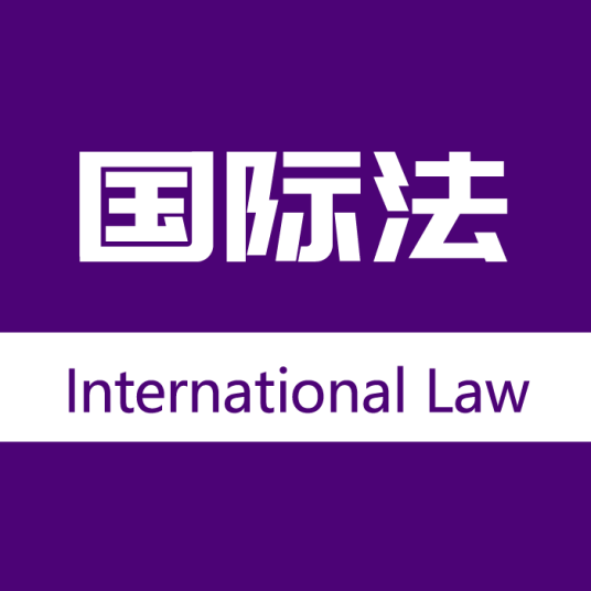 国际法（适用主权国家的法律规则总体）
