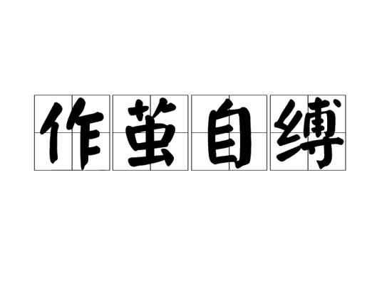 作茧自缚（汉语成语）