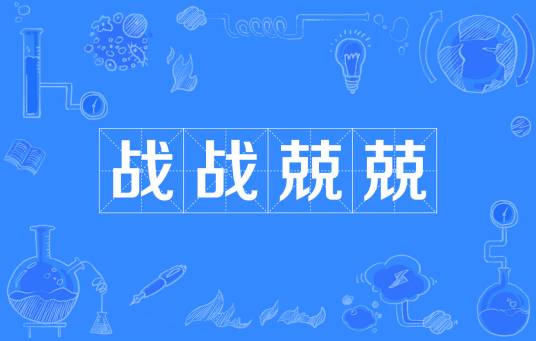 战战兢兢（汉语成语）