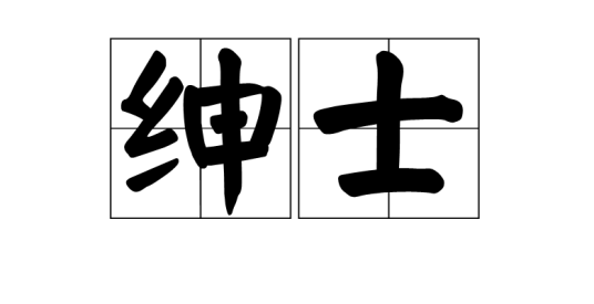 绅士（行为优雅有礼的男士）