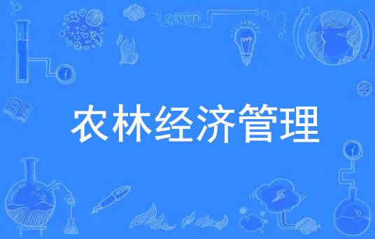 农林经济管理（一级学科）