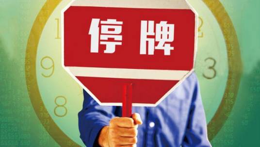 停牌