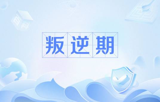 叛逆期（孩子成长阶段心理过渡期）