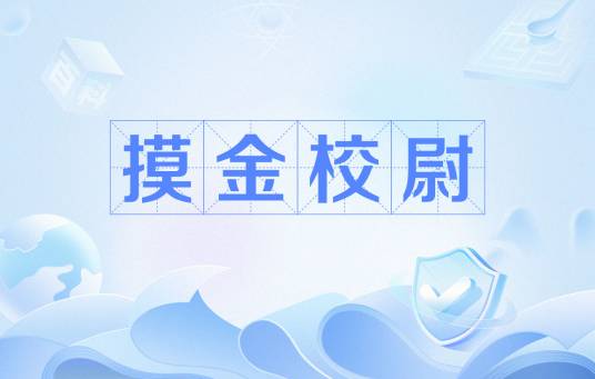 摸金校尉（古代军官职称）