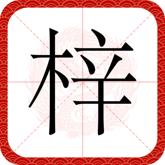 梓（汉语汉字）
