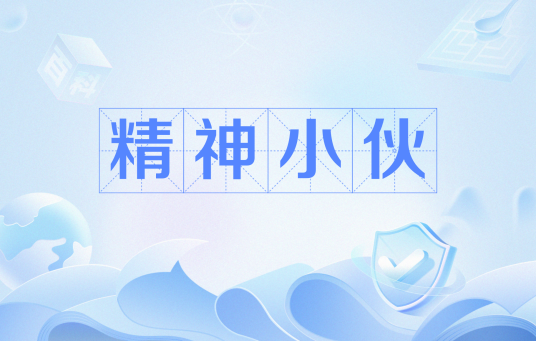 精神小伙