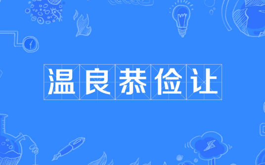 温良恭俭让