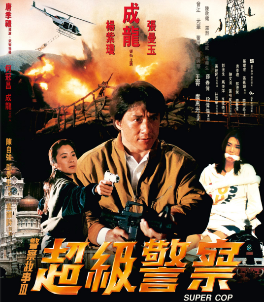 警察故事3超级警察