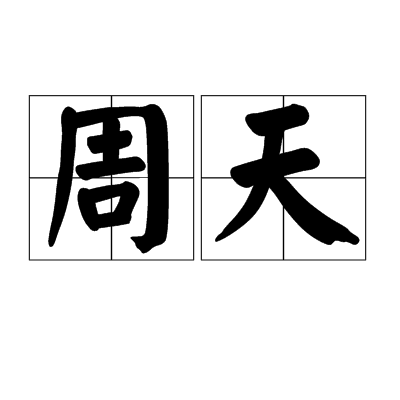 周天（道教术语）