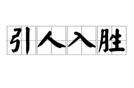 引人入胜（汉语成语）