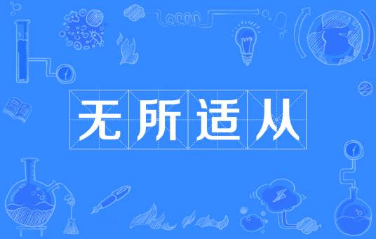 无所适从（汉语成语）