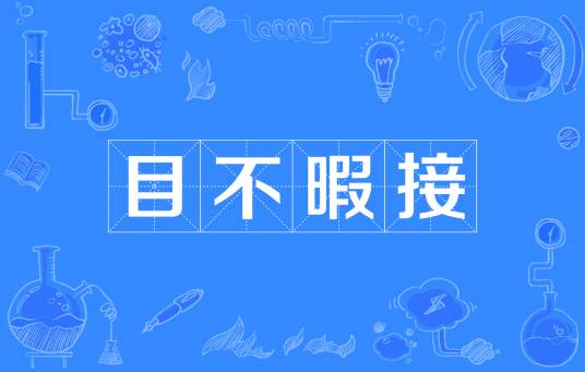 目不暇接