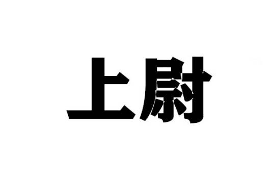 上尉（军衔称号）