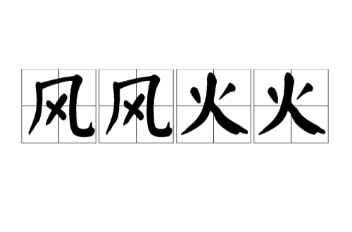 风风火火