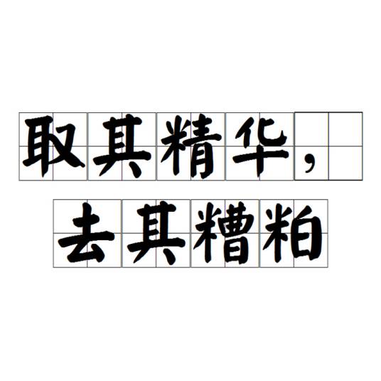 取其精华，去其糟粕