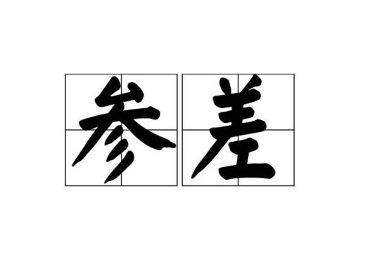 参差