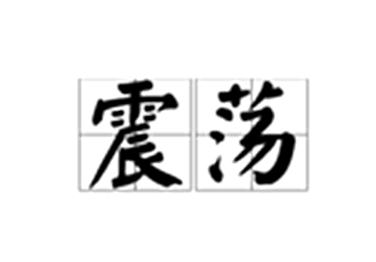 震荡（汉语词汇）