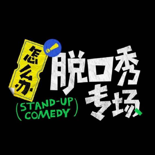 怎么办！脱口秀专场