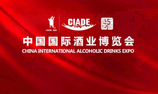 中国国际酒业博览会