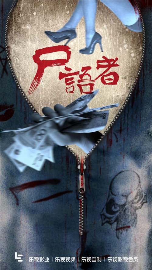 尸语者(2017年李宝能执导的网剧)