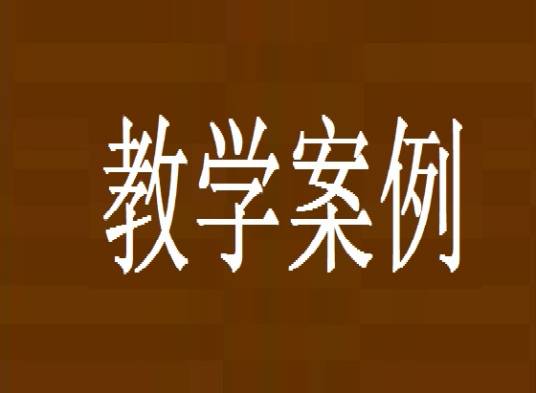 教学案例