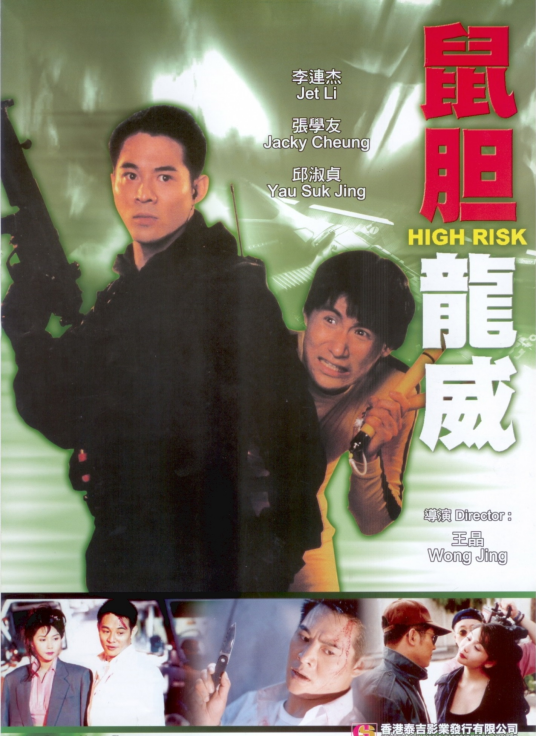 鼠胆龙威