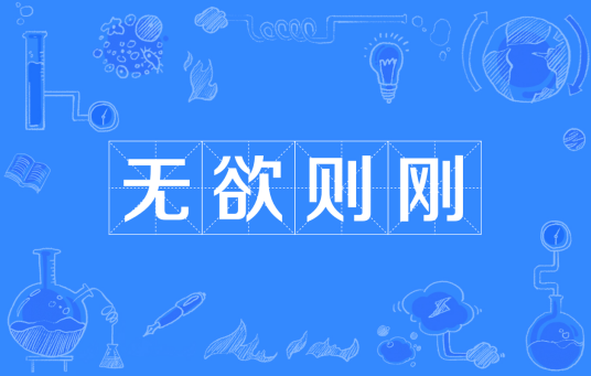 无欲则刚（汉语成语）