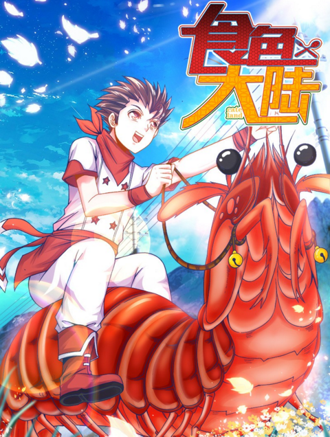 食色大陆