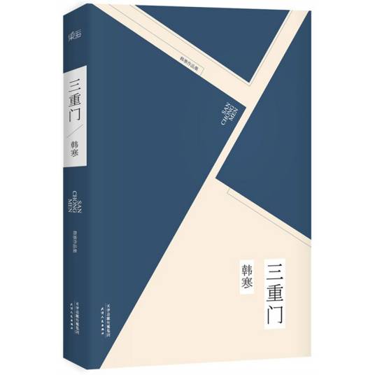 三重门(韩寒创作长篇小说)