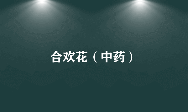 合欢花（中药）