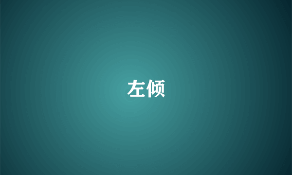 左倾