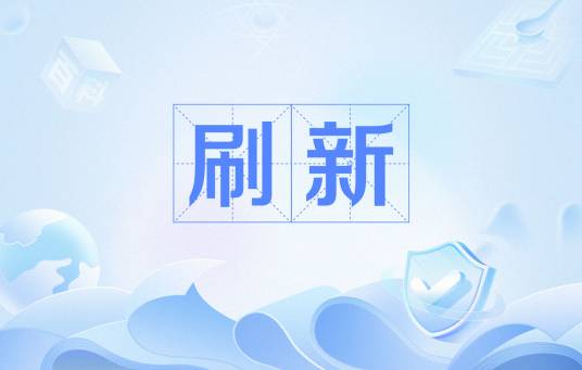 刷新（Windows系统刷新）