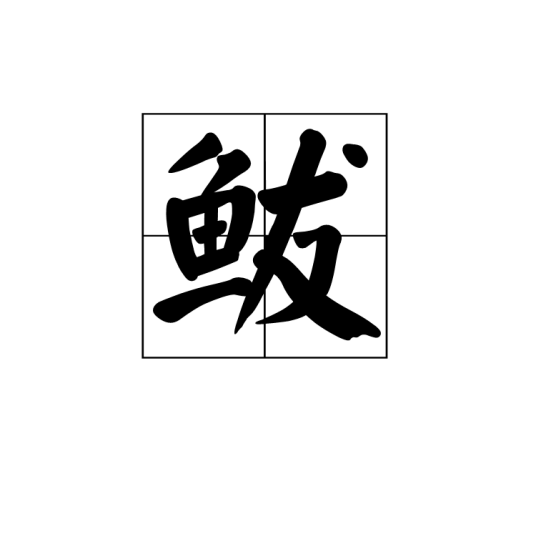 鲅（鱼纲，鲭科鲅属的一属鱼类的统称）