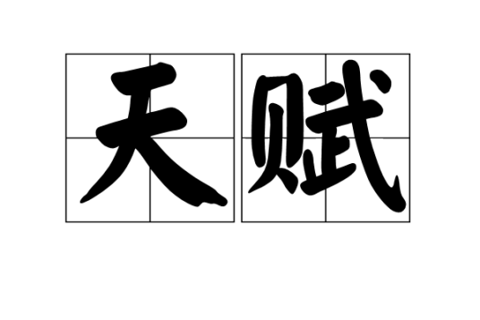 天赋（汉语词语）