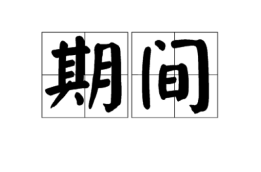 期间（汉语词汇）
