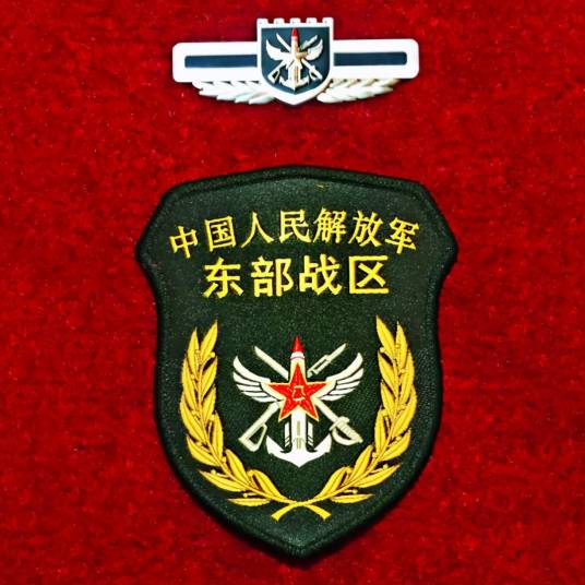 中国人民解放军东部战区