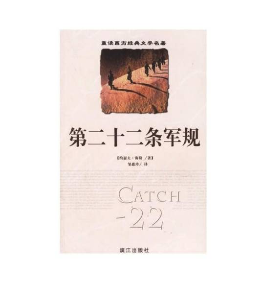 第二十二条军规(约瑟夫·海勒著长篇小说)