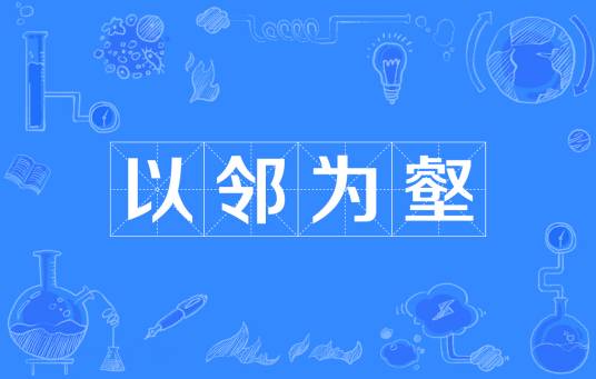 以邻为壑