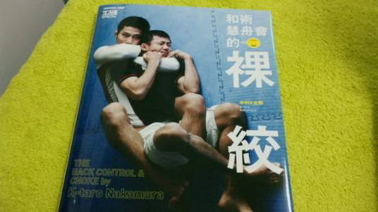 裸绞(柔术招数)