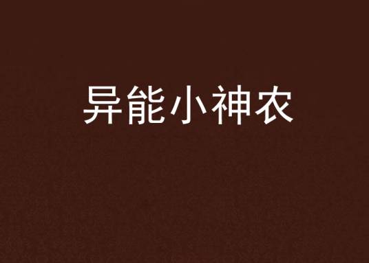 异能小神农