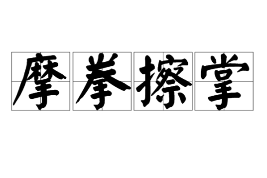 摩拳擦掌