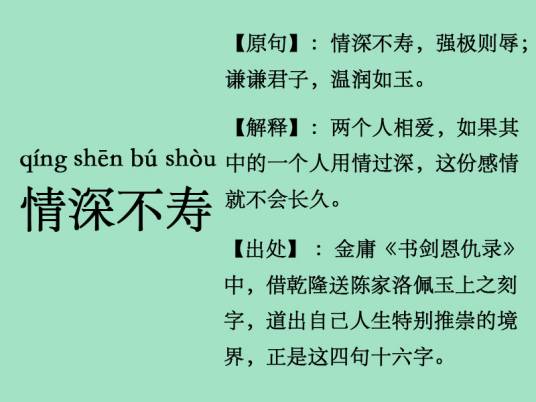 情深不寿（汉语词句）