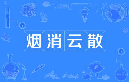 烟消云散（汉语成语）