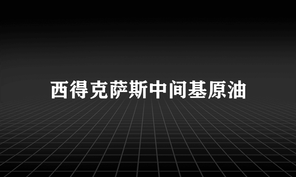 西得克萨斯中间基原油
